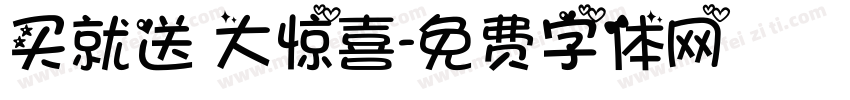 买就送 大惊喜字体转换